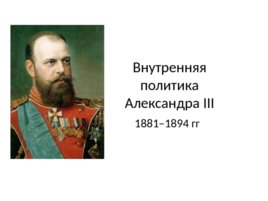 Внутренняя политика Александра III 1881–1894 гг, слайд 1