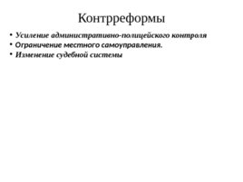 Внутренняя политика Александра III 1881–1894 гг, слайд 14