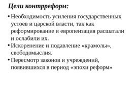 Внутренняя политика Александра III 1881–1894 гг, слайд 8