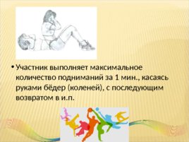 Всероссийский физкультурно-спортивный комплекс «Готов к труду и обороне», слайд 23