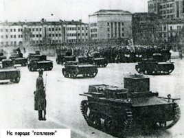 Проект Военный Парад 1941 года в Куйбышеве, слайд 17