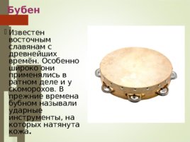 Русские музыкальные инструменты, слайд 7