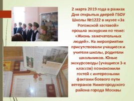 Музейного комплекса Исторический кругозор ГБОУ Школы 1222, слайд 27