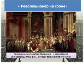 Консульство и образование наполеоновской империи (14.10.2019), слайд 11
