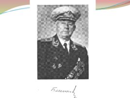Прославленный контр-адмирал и. Г. Блинков, слайд 18