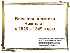 Внешняя политика Николая I в 1826 – 1849, слайд 1