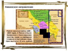 Внешняя политика Николая I в 1826 – 1849, слайд 6