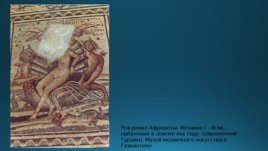 Жемчуг в ранневизантийской иконографии и проповеди, слайд 15