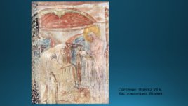 Жемчуг в ранневизантийской иконографии и проповеди, слайд 20
