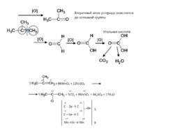 Окисление перманганатом и бихроматом калияорганических соединений, слайд 18