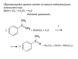 Окисление перманганатом и бихроматом калияорганических соединений, слайд 77