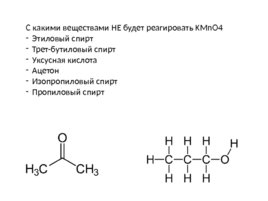 Окисление перманганатом и бихроматом калияорганических соединений, слайд 8