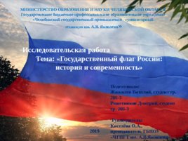 Государственный флаг России: история и современность, слайд 1