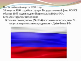 Государственный флаг России: история и современность, слайд 9