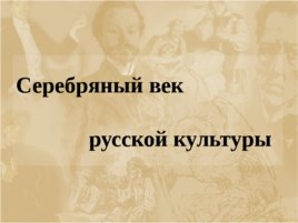 Серебряный век русской культуры, слайд 1