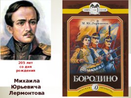 205 лет со дня рождения Михаила Юрьевича Лермонтова, слайд 1
