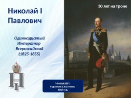 Николай I Павлович, слайд 1