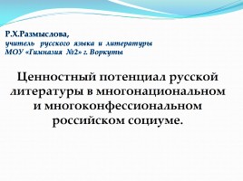Ценностный потенциал русской литературы в многонациональном и многоконфессиональном российском социуме, слайд 1