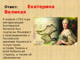 Игравикторина:"Знатоки крымской истории", слайд 18