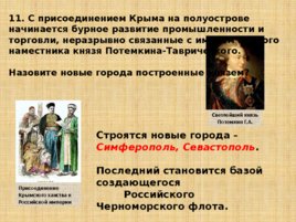 Игравикторина:"Знатоки крымской истории", слайд 25