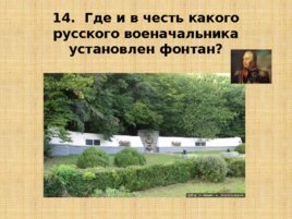 Игравикторина:"Знатоки крымской истории", слайд 30