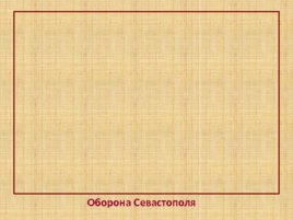 Игравикторина:"Знатоки крымской истории", слайд 41