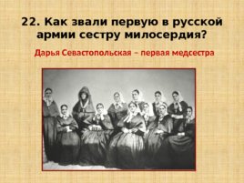 Игравикторина:"Знатоки крымской истории", слайд 46