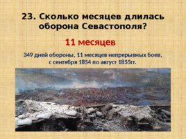 Игравикторина:"Знатоки крымской истории", слайд 47