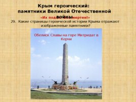 Игравикторина:"Знатоки крымской истории", слайд 69