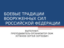 Боевые традиции вооруженных сил российской федерации, слайд 1