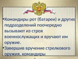 Ритуалы Вооруженных сил Российской Федерации, слайд 30