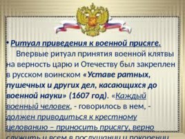 Ритуалы Вооруженных сил Российской Федерации, слайд 7