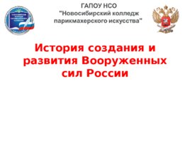 История создания и развития Вооруженных сил России, слайд 1
