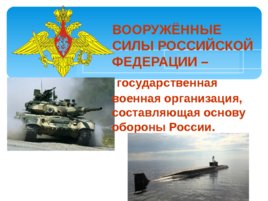 Функции и основные задачи современных вооруженных сил России, слайд 2