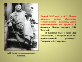 Жизнь и творчество Антона Павловича Чехова, слайд 24