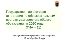 Государственная итоговая аттестация по образовательным программам среднего общего образования в 2020 году, слайд 1