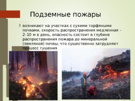 Пожары и другие природные проишествия, слайд 28