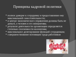 Стратегия управления персоналом: понятие, связь с кадровой политикой, слайд 11