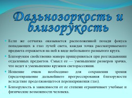 Ухудшение зрения у школьников и пути решения проблемы, слайд 18