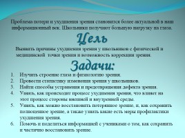 Ухудшение зрения у школьников и пути решения проблемы, слайд 2