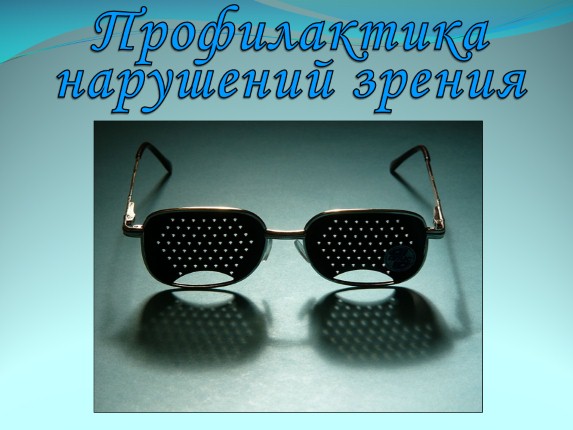 Презентация «Ухудшение зрения у школьников и пути решения проблемы»