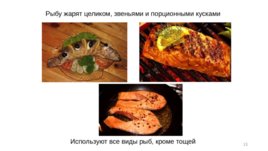 Рыбные блюда, слайд 13