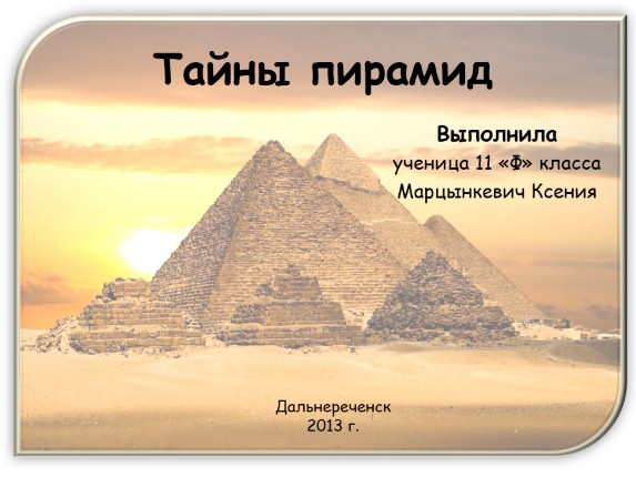 Презентацию Тайны Египетских Пирамид