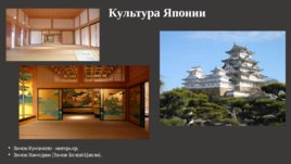 Материальная культура и быт Японии, слайд 3