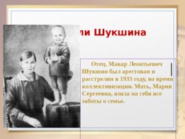 Жизнь и творчество Василия Макаровича Шукшина, слайд 4