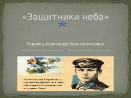 Горовец Александр Константинович «Защитники неба», слайд 1