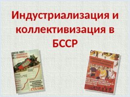 Индустриализация и коллективизация в БССР, слайд 1