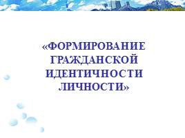 Формирование гражданской идентичности личности