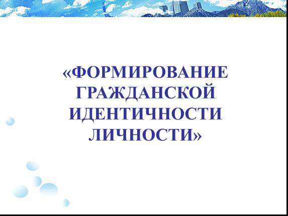 Формирование гражданской идентичности личности