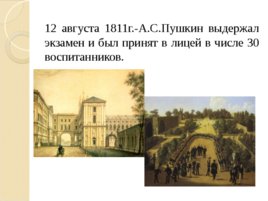 Лицейские годы А.С. Пушкина (22,10), слайд 12